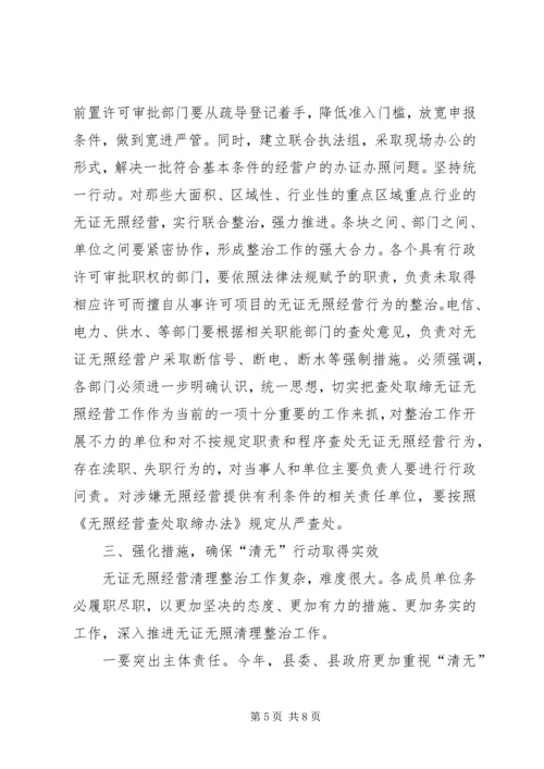 县治理无证经营联席会讲话稿.docx