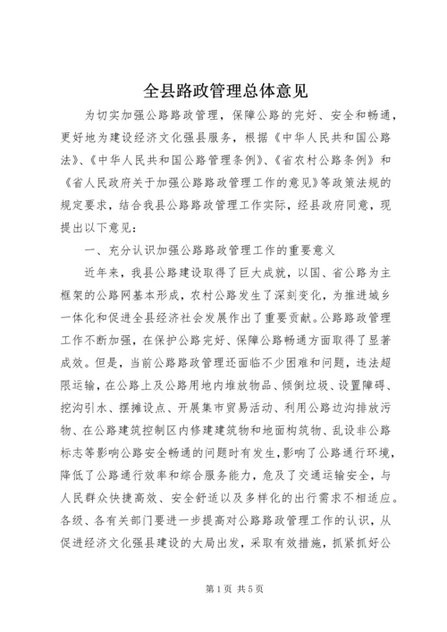 全县路政管理总体意见.docx