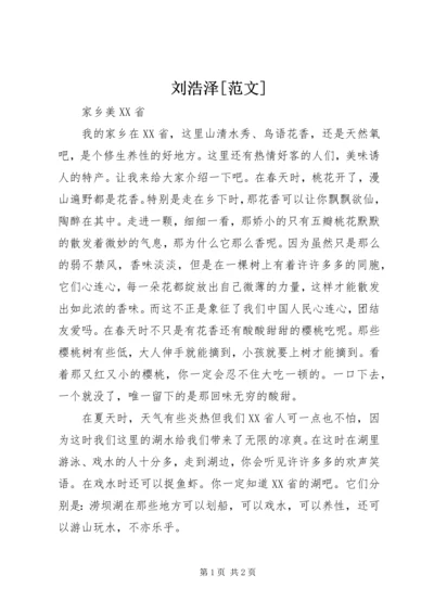 刘浩泽[范文].docx
