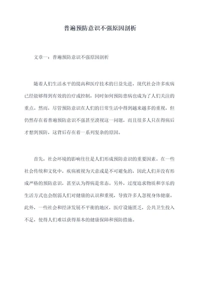 普遍预防意识不强原因剖析