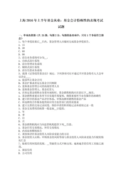 上海上半年基金从业基金会计特殊性的表现考试试题