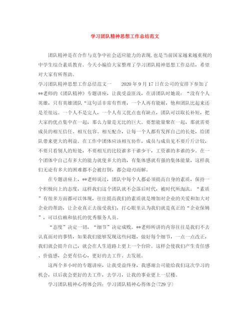 精编之学习团队精神思想工作总结范文.docx