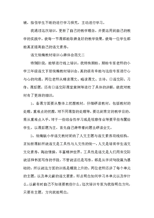语文统编教材培训心得体会范文10篇