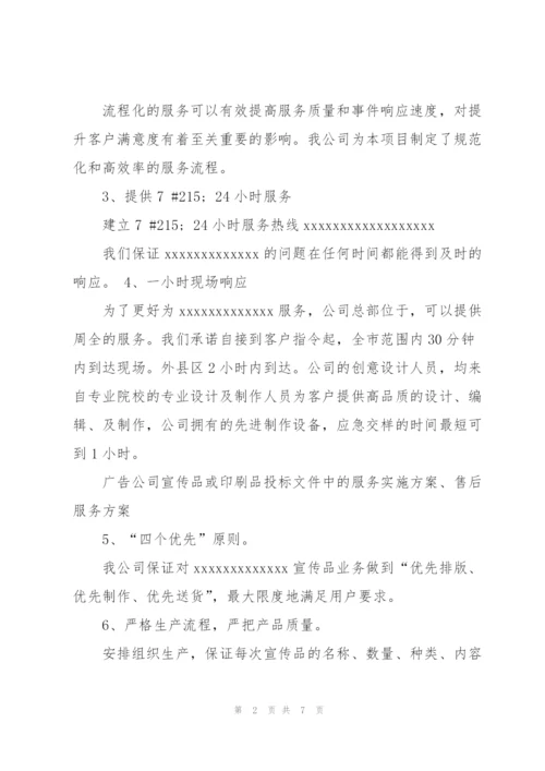 广告公司投标印刷品及宣传品服务实施方案.docx