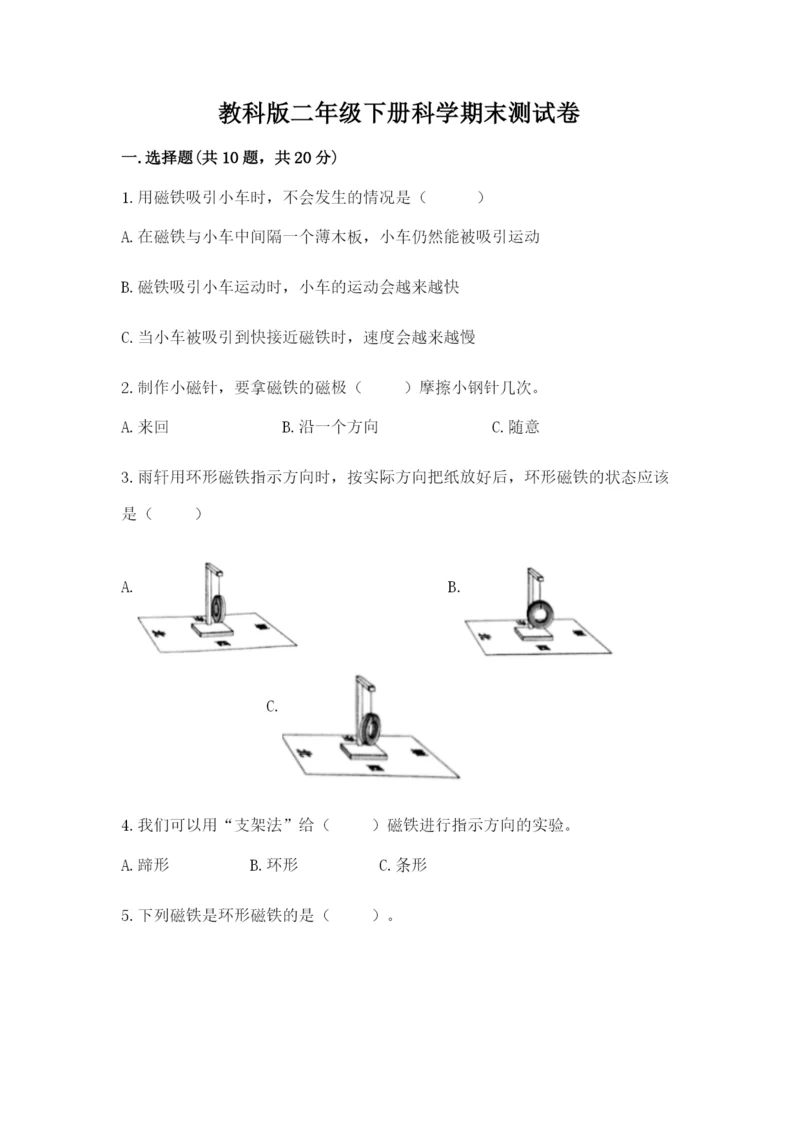 教科版二年级下册科学期末测试卷附参考答案（研优卷）.docx