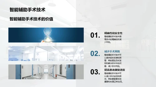 医疗保健技术介绍