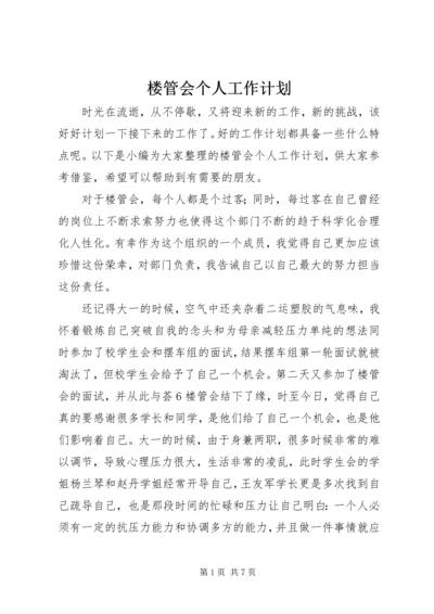 楼管会个人工作计划.docx