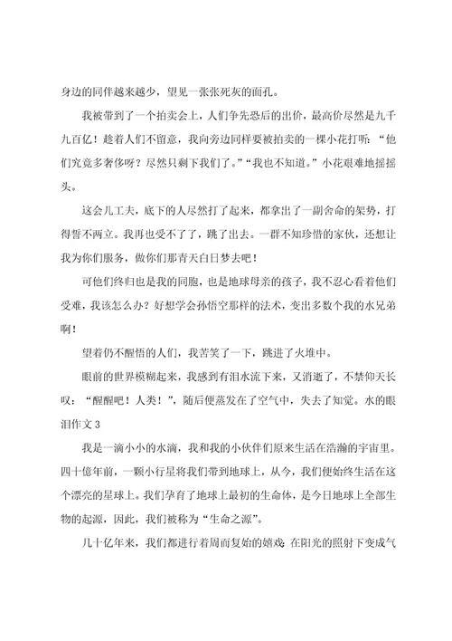水的眼泪作文