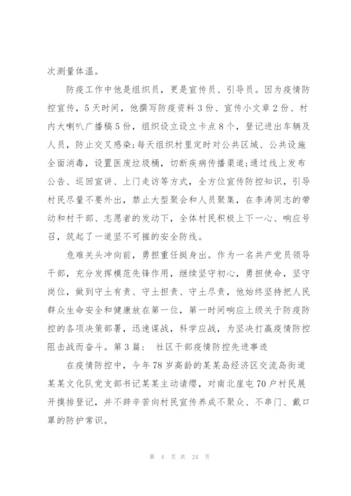 社区干部疫情防控先进事迹范文(通用8篇).docx