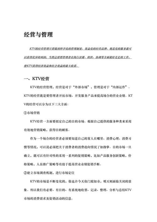 量贩式KTV经营管理方案.docx