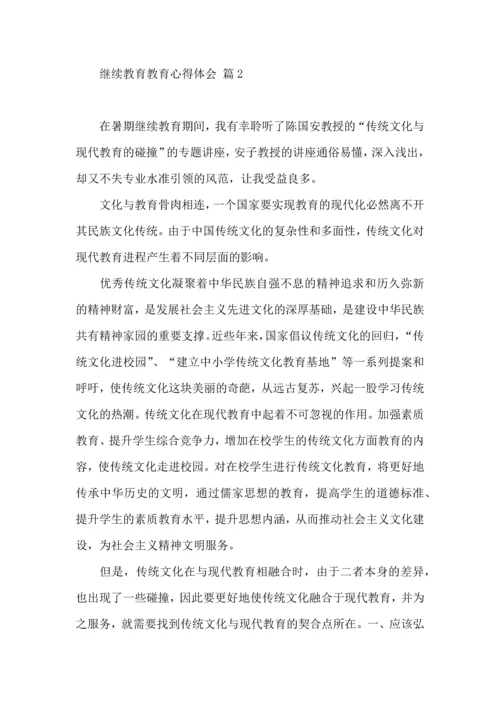 有关继续教育教育心得体会合集六篇.docx