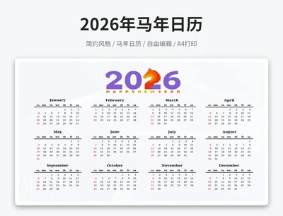 2026马年新年日历简约(A4打印)