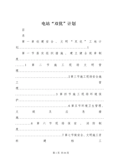 电站“双优”计划.docx