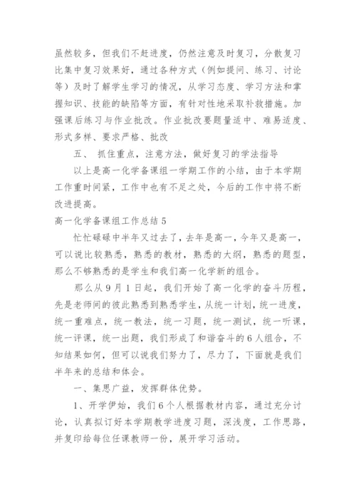 高一化学备课组工作总结_16.docx