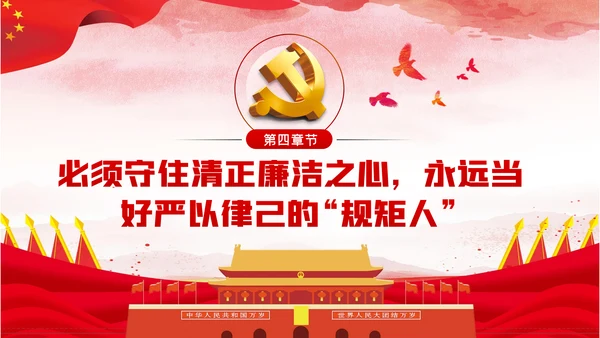 守住党员六心争做合格党员党建党课PPT模板