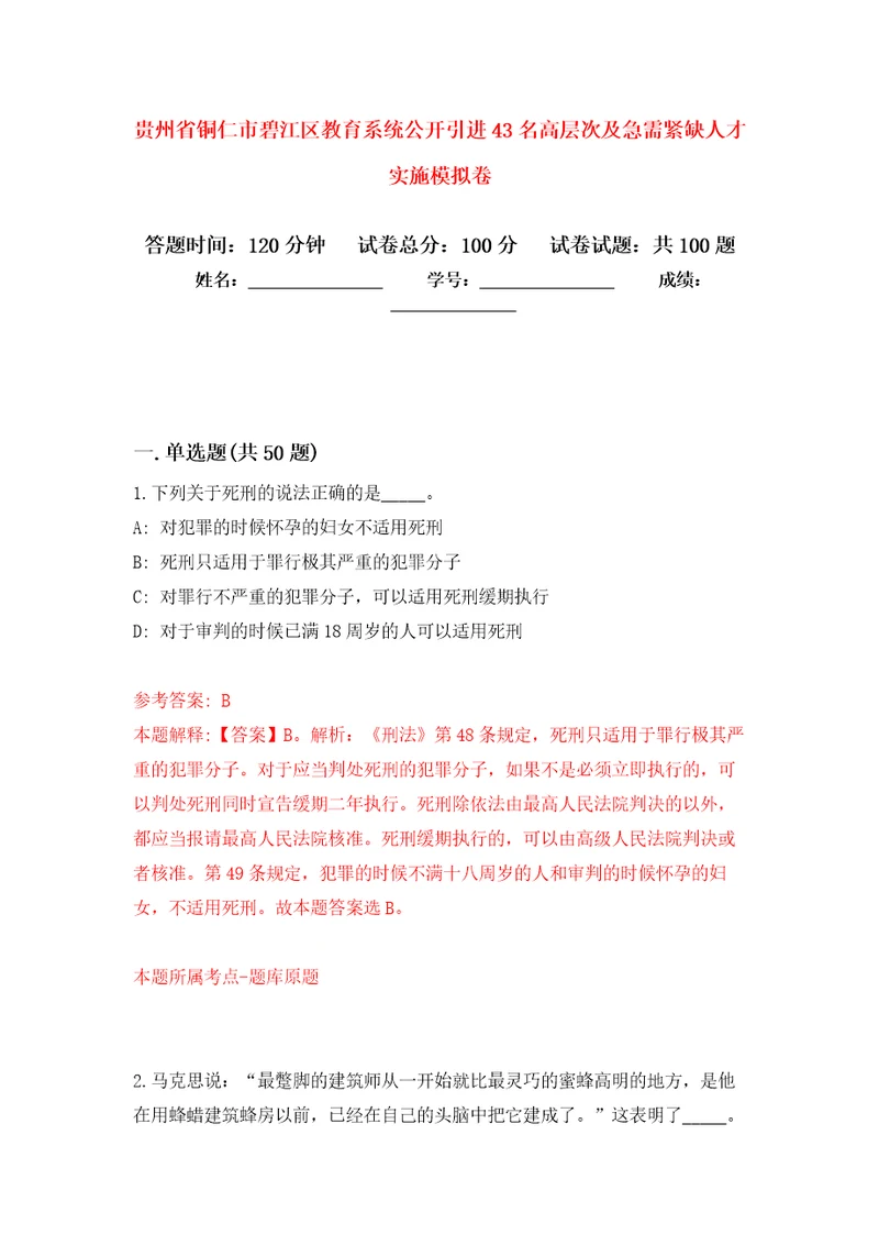 贵州省铜仁市碧江区教育系统公开引进43名高层次及急需紧缺人才实施模拟卷0