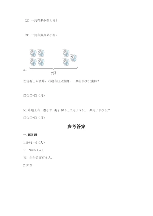 小学一年级上册数学解决问题50道附参考答案（满分必刷）.docx