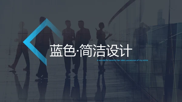 蓝色风格简洁设计公司简介商务PPT模板