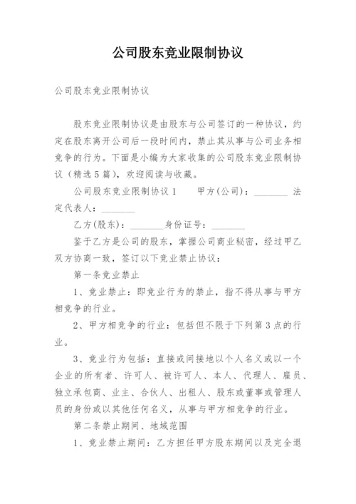 公司股东竞业限制协议.docx