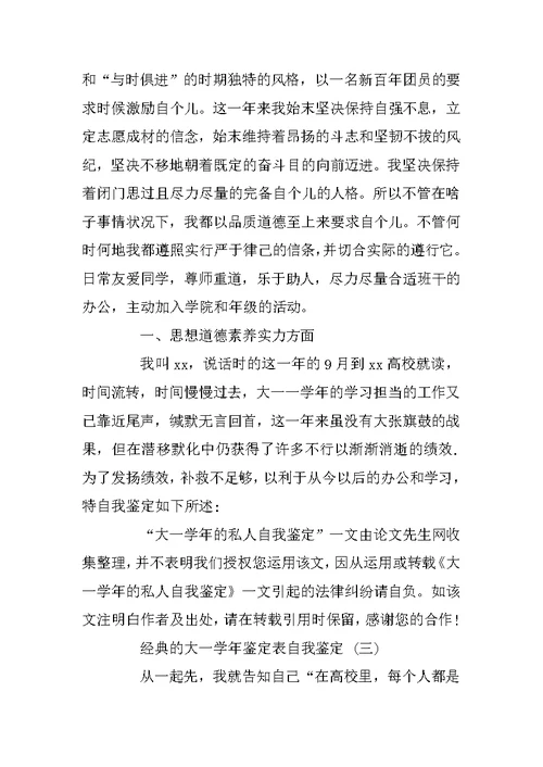 大一学年鉴定表自我鉴定范文5篇