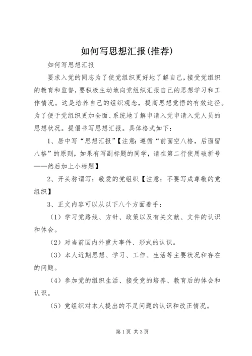 如何写思想汇报(推荐) (2).docx