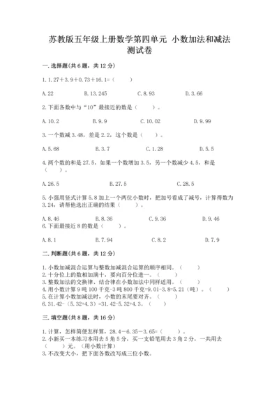 苏教版五年级上册数学第四单元 小数加法和减法 测试卷【培优b卷】.docx