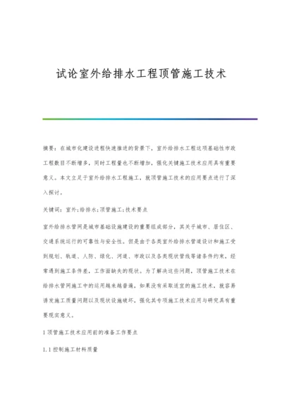 试论室外给排水工程顶管施工技术.docx