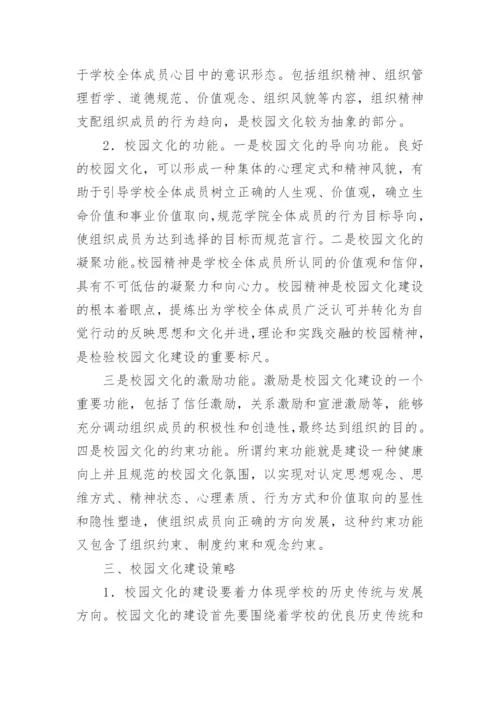 浅议校园文化和校园文化建设策略的论文.docx