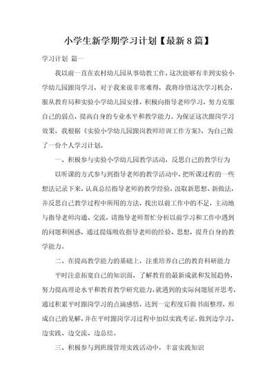 小学生新学期学习计划最新8篇