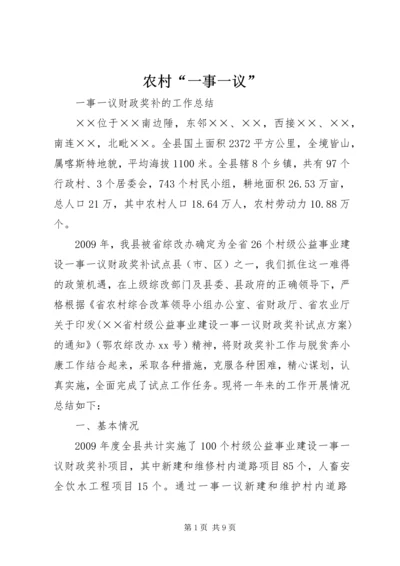 农村“一事一议” (5).docx
