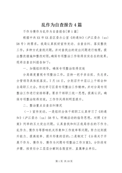 乱作为自查报告4篇.docx