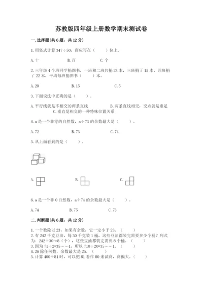 苏教版四年级上册数学期末测试卷精品【b卷】.docx