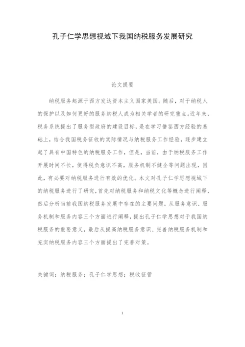 论文 孔子税法.docx
