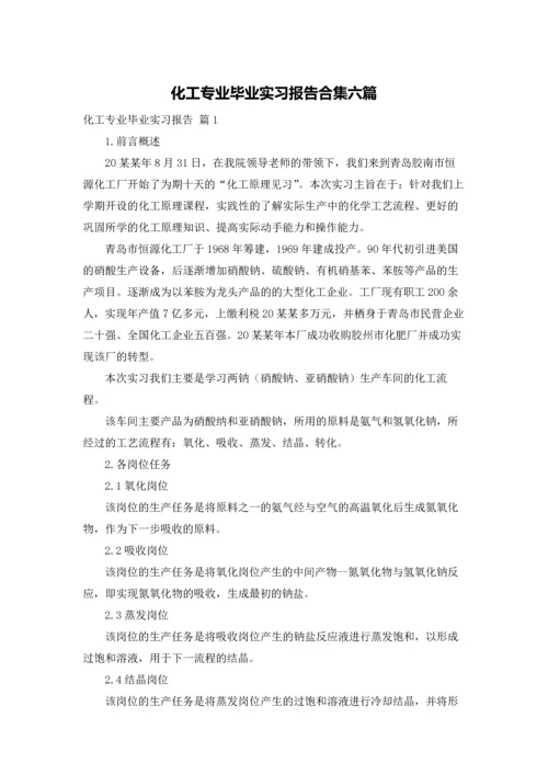 化工专业毕业实习报告合集六篇.docx