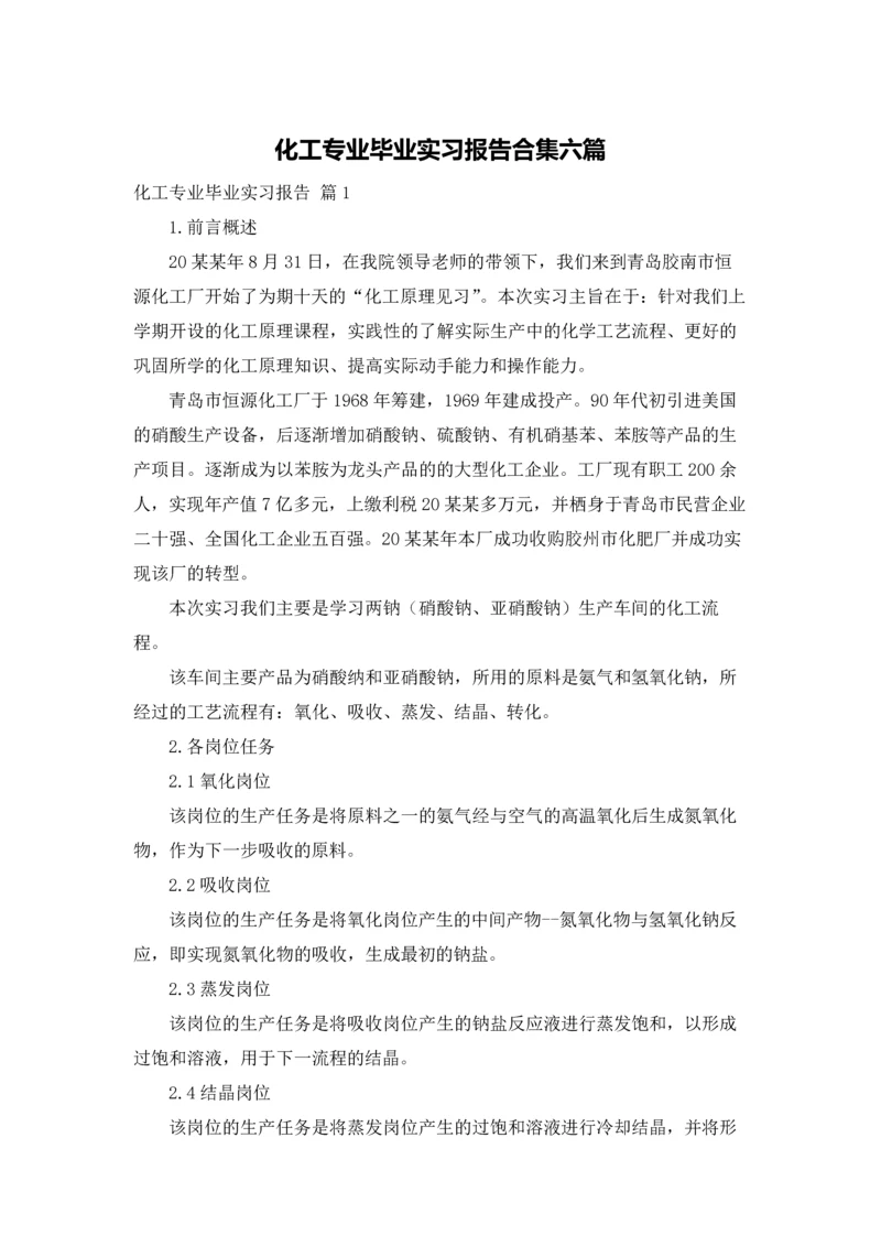 化工专业毕业实习报告合集六篇.docx