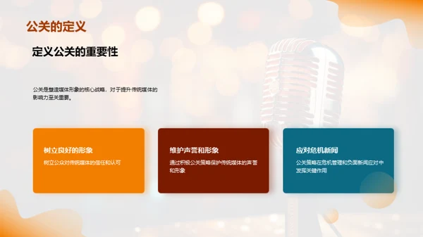 公关策略与媒体形象