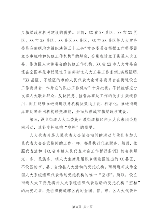 加强人大街道工委工作的几点思考 (3).docx