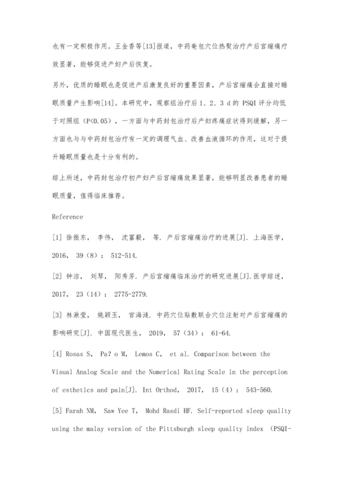 中药封包治疗初产妇产后宫缩痛的效果评价.docx