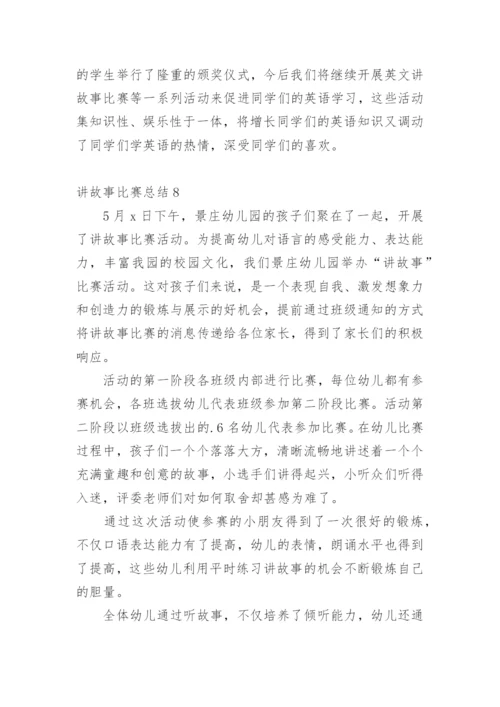 讲故事比赛总结.docx