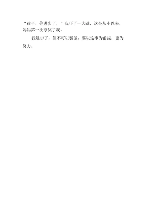 我进步了小学作文350字