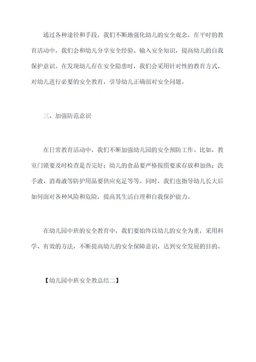 幼儿园中班安全教总结