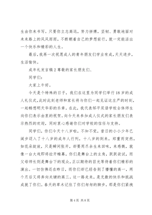 关于成年礼发言稿.docx