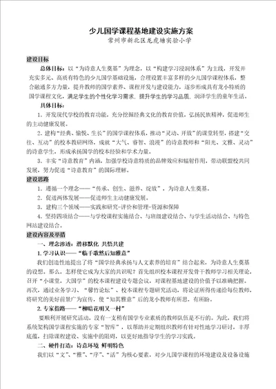 少儿国学课程基地建设实施方案