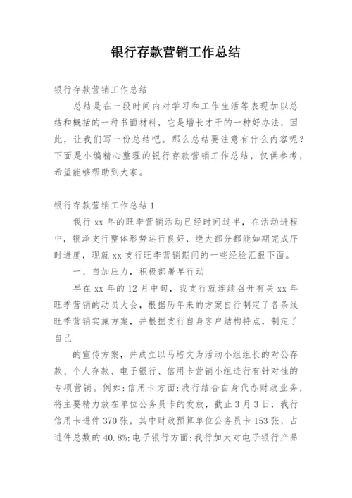 银行存款营销工作总结.docx