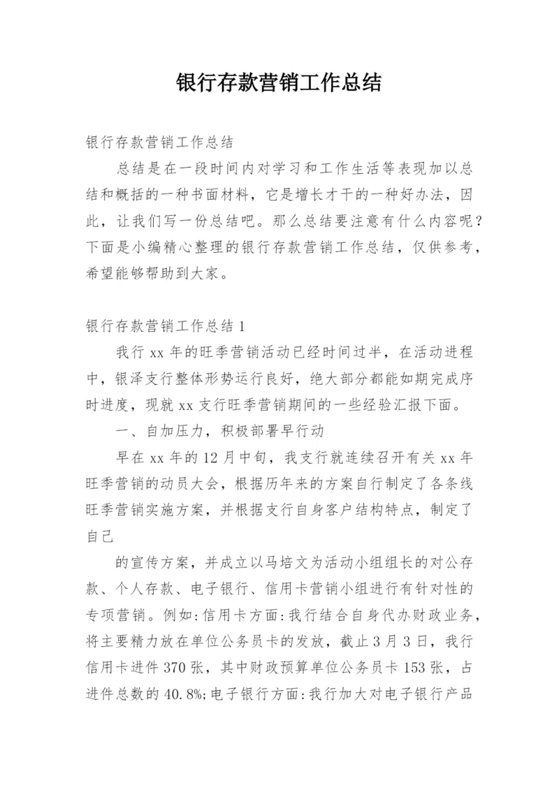 银行存款营销工作总结.docx