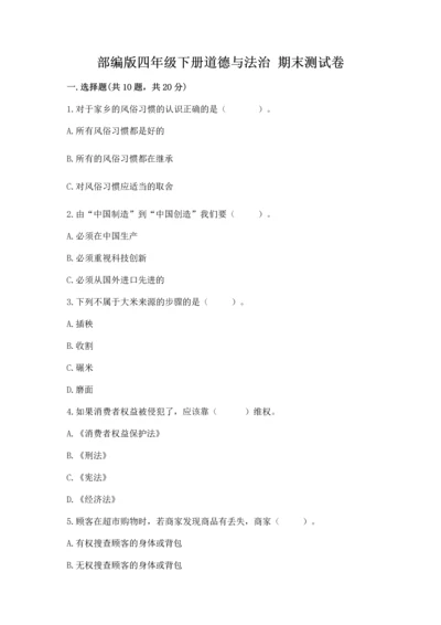 部编版四年级下册道德与法治 期末测试卷（精选题）.docx