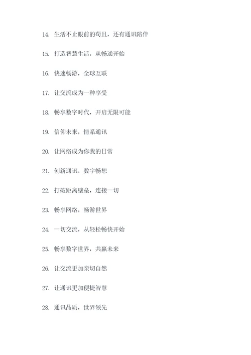 通讯公司品牌口号大全简短