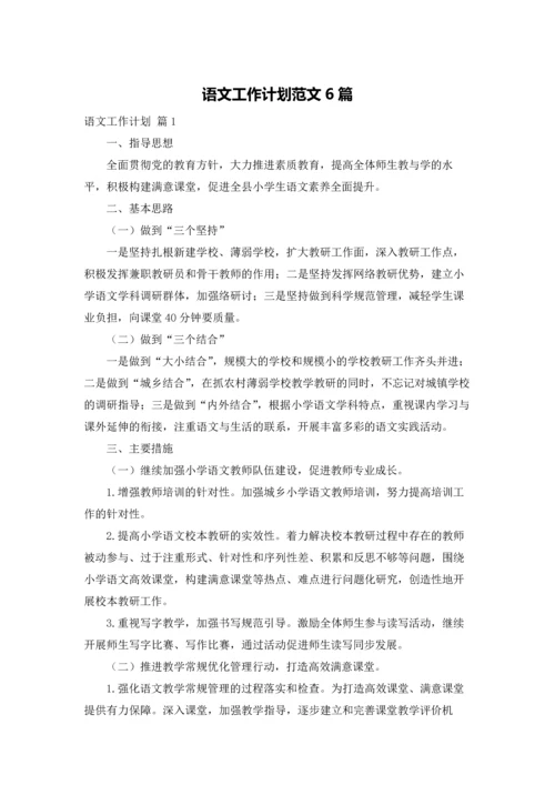 语文工作计划范文6篇.docx