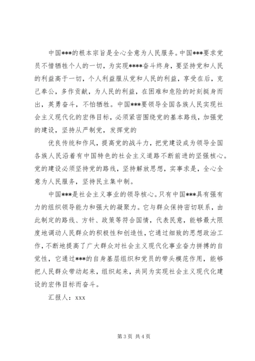 我的《新党章》学习思想汇报.docx