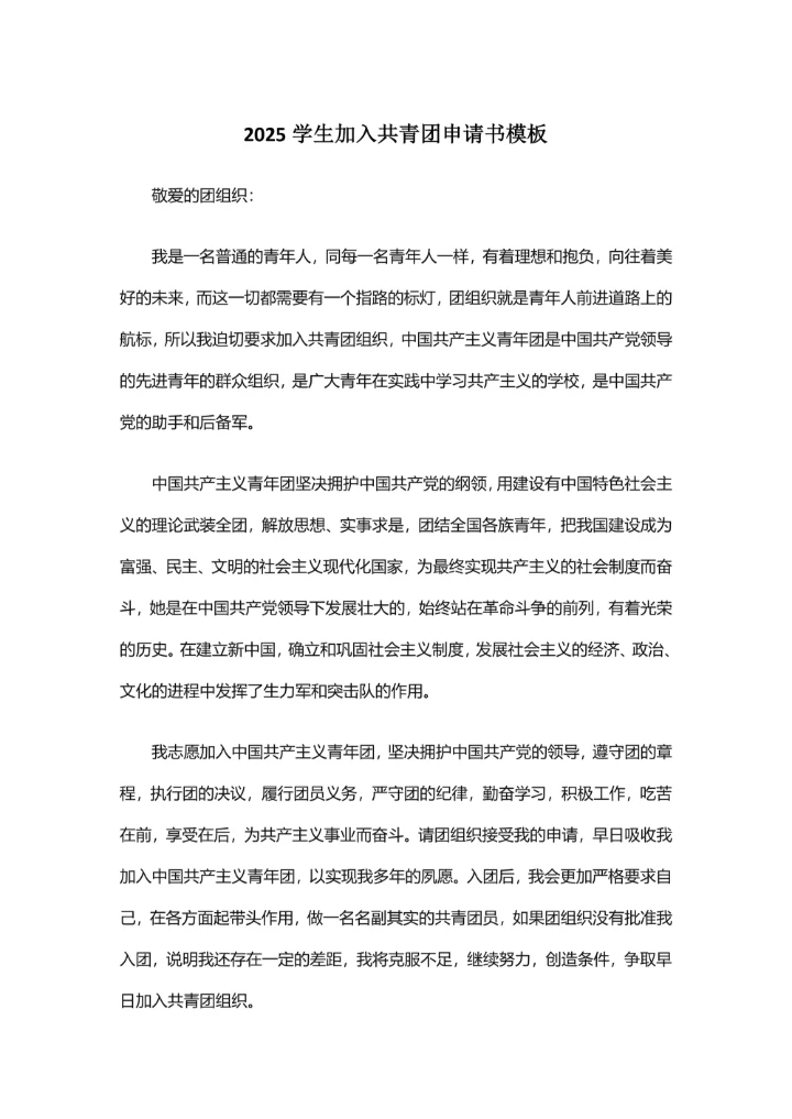 2025学生加入共青团申请书模板